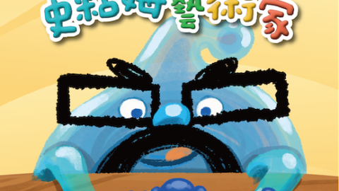 [史粘姆藝術家 Slime Artist]